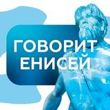 Говорит Енисей