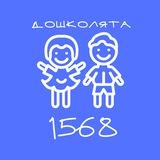 Дошколята 1568