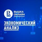 Экономический анализ НИУ ВШЭ