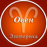 Овен | Эзотерика