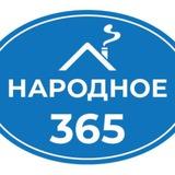 Народное365