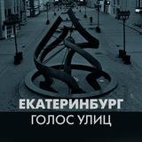 Екатеринбург. Голос улиц