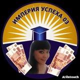 Татьяна/ЗАРАБОТОК/БИЗНЕС С НУЛЯ/СовкомPRO "Империя успеха 03"
