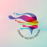 АНО "СИЯНИЕ ЧИСТОГО РАЗУМА"
