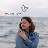 ПОКА ТАК