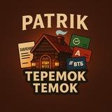 PATRIK (Теремок Темок)