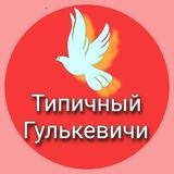 Типичный Гулькевичи+Кропоткин