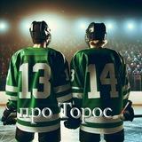про Торос🏒