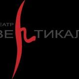 Московский театр Вертикаль