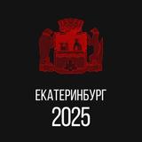 Екатеринбург