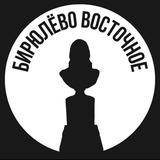 Восточное Бирюлево