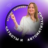 КЛИЕНТЫ ЗДЕСЬ|КСЕНИЯ МАРКОВА