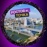 РОСТОВ И ТОЧКА