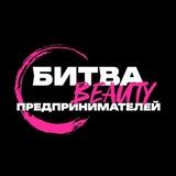 Битва Бьюти Предпринимателей
