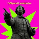 Губернскiй намѣстникъ
