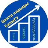 Центр Карьеры КалмГУ