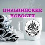 Цильнинские Новости 🗞