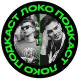 Локо ⚒️ Подкаст