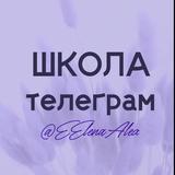 Школа Телеграм • ОБУЧЕНИЕ С НУЛЯ