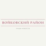 Наш Войковский