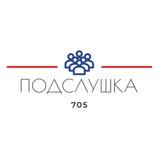 Подслушка 705