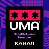 ПродUMAнный телеграм