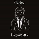 Якобы «бизнесмен»