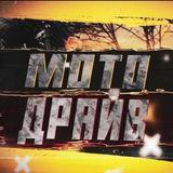 Moto Драйв