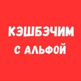 Кэшбэчим с альфой