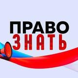 ПРАВО ЗНАТЬ