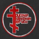 Русская Народная Армада