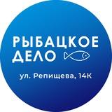 Рыбацкое Дело: Репищева