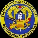 ГБОУ "СОШ 2 г.Малгобек"