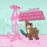 Детектив бессознательного | Понять и принять себя