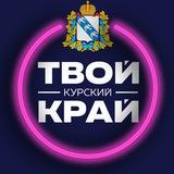 Твой Курский край | Новости Курского приграничья