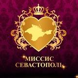 Миссис Севастополь Миссис Крымское побережье Миссис Россия