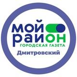Мой район Дмитровский