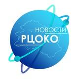 Новости РЦОКО