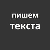 Пишем текста. Продающий контент. Психология текста. Копирайтинг