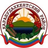 Карабудахкентский район