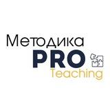 Методика PRO Teaching