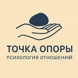 «Точка опоры | Психология отношений»