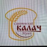 Музей САРАТОВСКИЙ КАЛАЧ" (публичный)