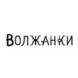 ВОЛЖАНКИ