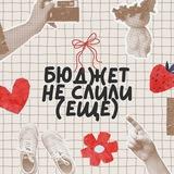 бюджет не слили (ещё)