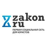 Закон.ру