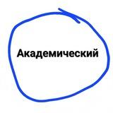 Академический