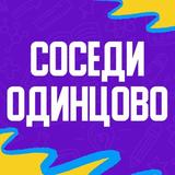 Соседи в Одинцово