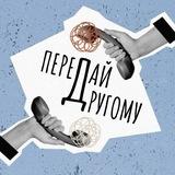 Передай другому