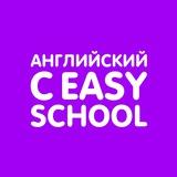 Английский с EASY SCHOOL